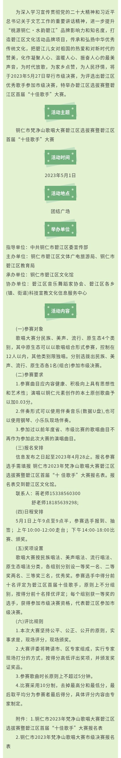 铜仁市2023年梵净山歌唱大赛碧江赛区选拔 赛暨碧江区首届“十佳歌手”大赛报名开始啦！