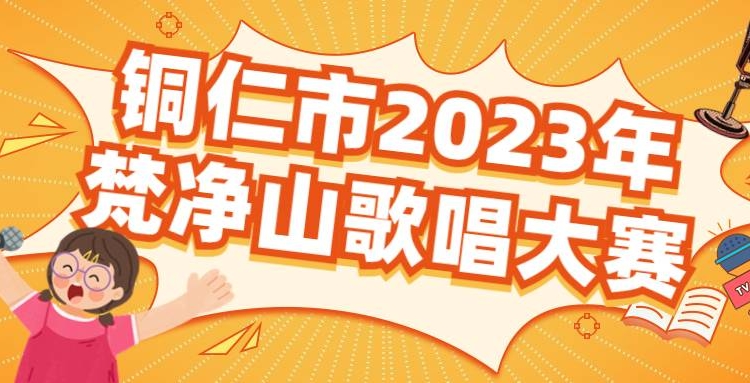 铜仁市2023年梵净山歌唱大赛碧江赛区选拔 赛暨碧江区首届“十佳歌手”大赛报名开始啦！