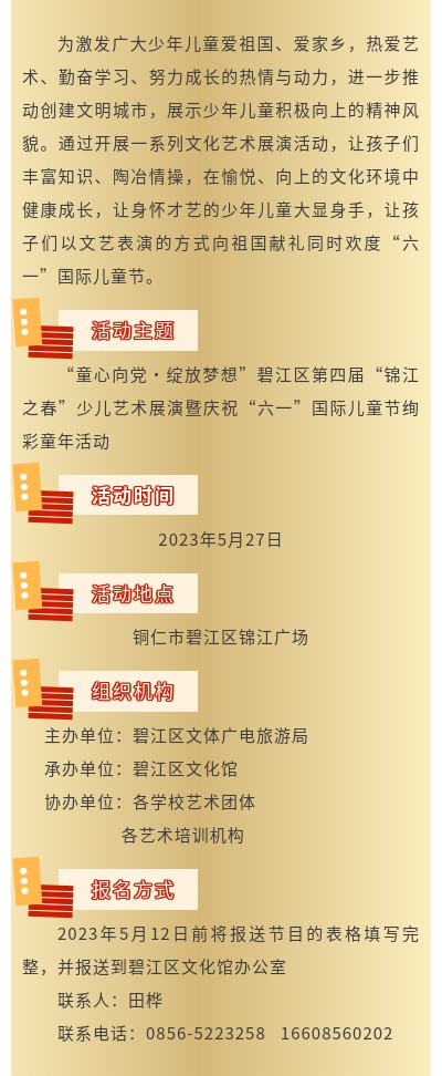 “童心向党·绽放梦想”碧江区第四届 “锦江之春”少儿艺术展演暨庆祝“六一”国际儿童节绚彩童年文艺汇演