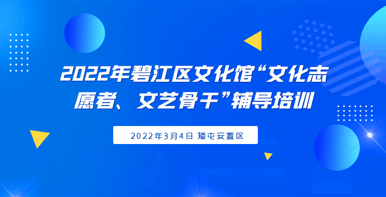 2022年碧江区文化馆“文化志愿者、文艺骨干”辅导培训