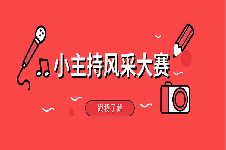 “名嘴荟萃，话茧成碟”2020铜仁市碧江区首届“锦江杯”小主持风采大赛