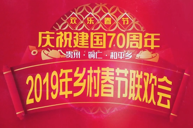 2019年乡村春节联欢晚会和平乡